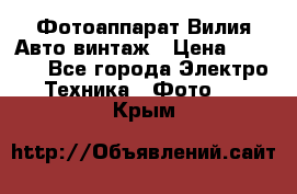 Фотоаппарат Вилия-Авто винтаж › Цена ­ 1 000 - Все города Электро-Техника » Фото   . Крым